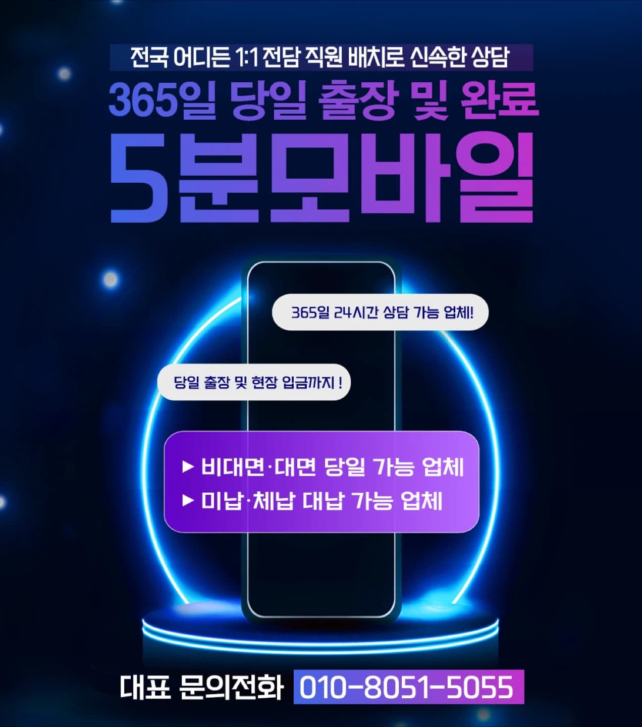 5분모바일 - 365일 당일 출장 및 완료