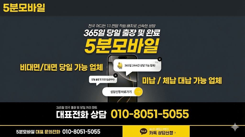 5분모바일 - 365일 당일 출장 및 완료
