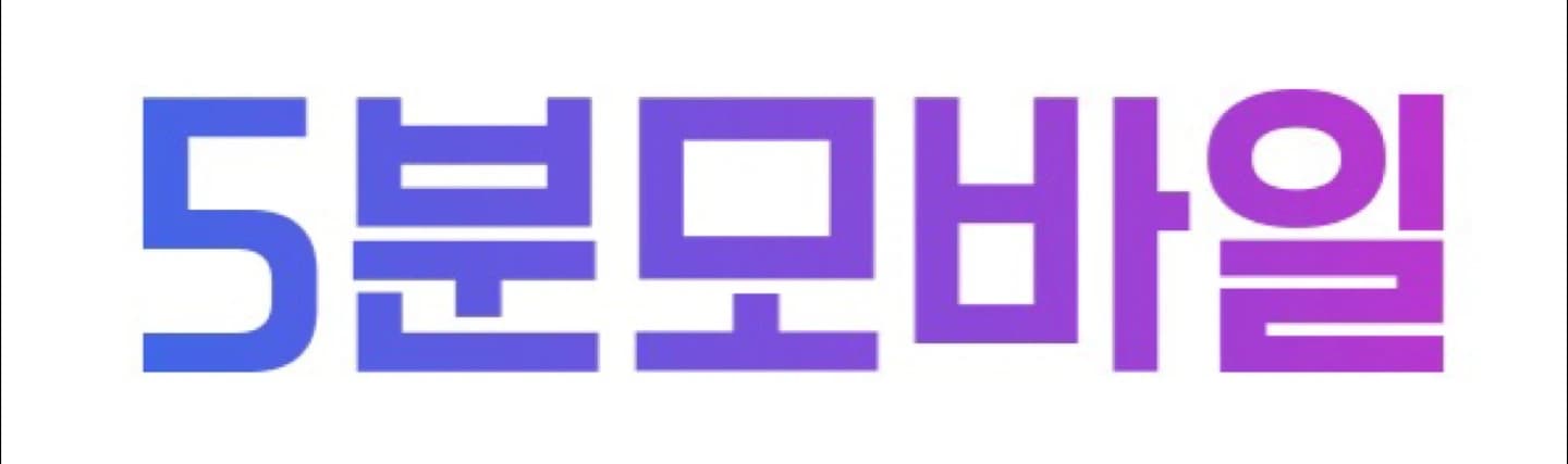5분모바일 로고